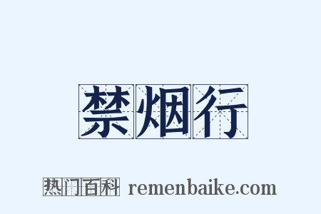 禁烟行是什么意思的图片